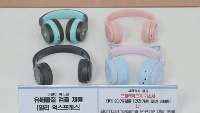 韩多款海外购物平台销售儿童耳机 被检出有害物质超标