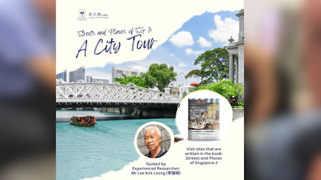 Streets and Places of SG 2: A City Tour 《我狮城，我街道2》之城市漫游 ——新加坡文学与历史的一步一脚印