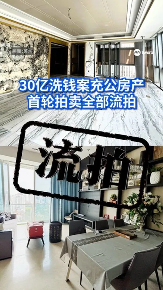 30亿洗钱案充公房产 首批今天开始拍卖