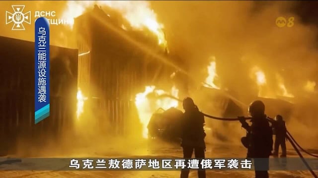 俄军攻击港口和能源设施 3万家庭断电