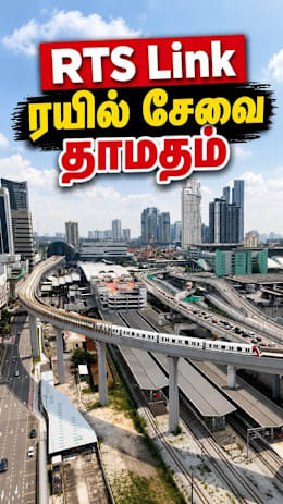 RTS Link ரயில் சேவை தாமதம்