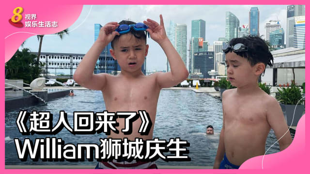 《超人回来了》 William狮城庆生