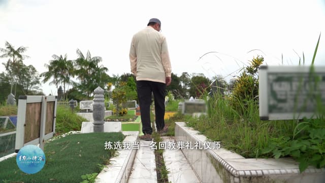 星期二特写 | 华人回教生命终点守护者