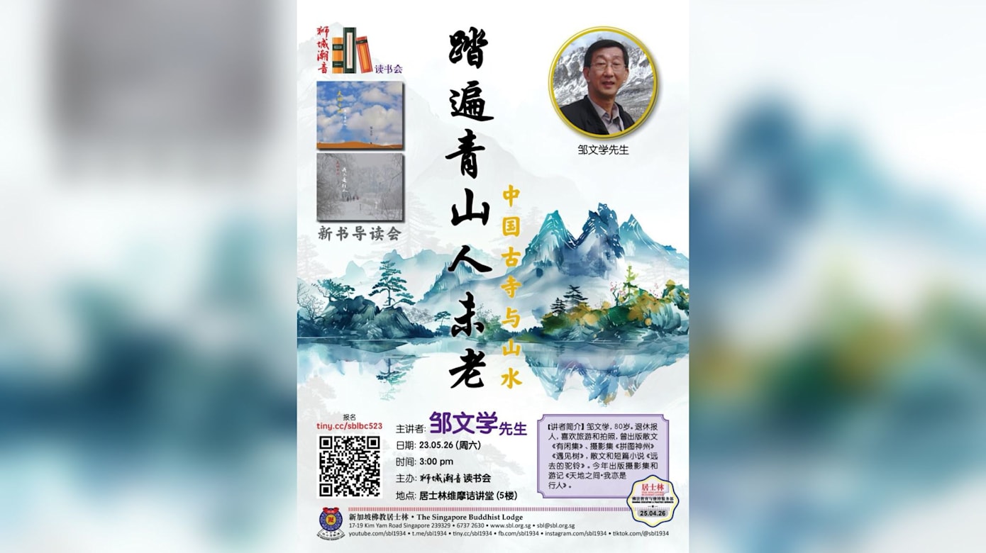 狮城潮音新书导读会
