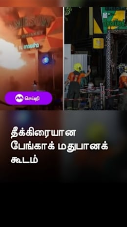 தீக்கிரையான பேங்காக்