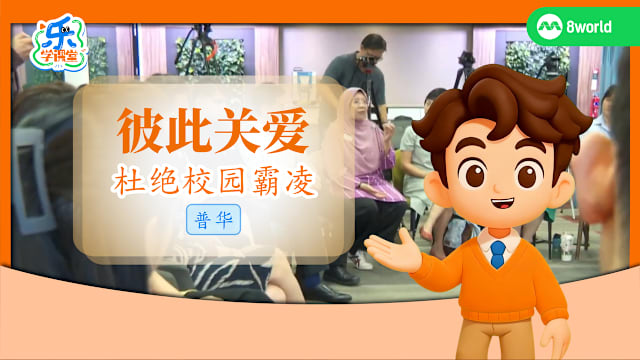 【普华】彼此关爱　杜绝校园霸凌