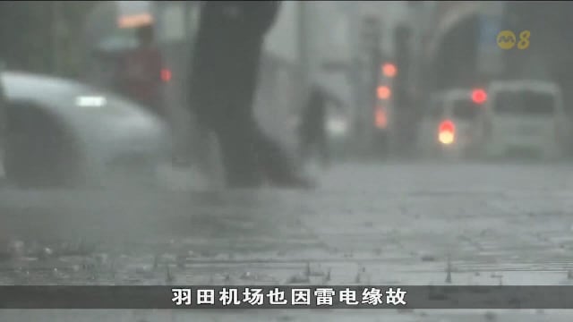东京暴雨成灾导致一死一伤 影响陆路交通和羽田机场