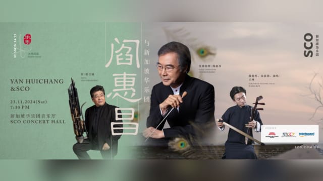 【社团活动预告】阎惠昌与新加坡华乐团