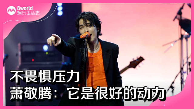 不畏惧压力　萧敬腾：它是很好的动力