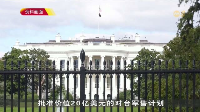 中国严厉谴责美国对台军售 并敦促停止危险行为