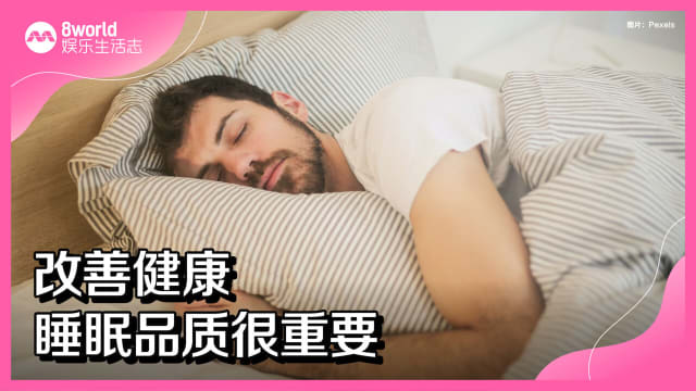 改善健康　睡眠品质很重要