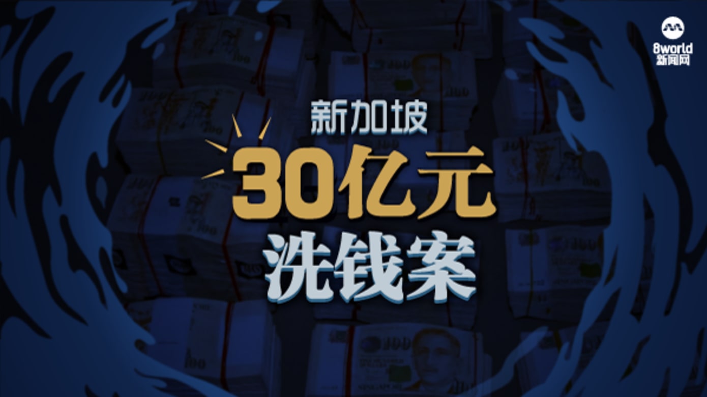 新加坡30亿元洗钱案