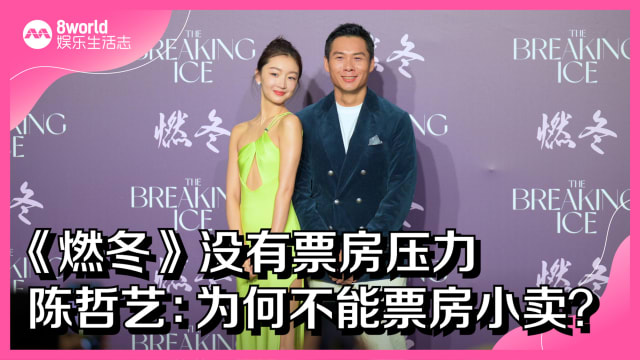 《燃冬》没有票房压力　陈哲艺：为何不能票房小卖？