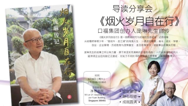 导读分享会《烟火岁月自在行》