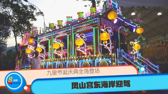 【重温直播】九皇爷诞庆典全岛登场 凤山宫东海岸迎驾