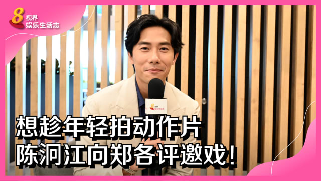 想趁年轻拍动作片　陈泂江向郑各评邀戏！