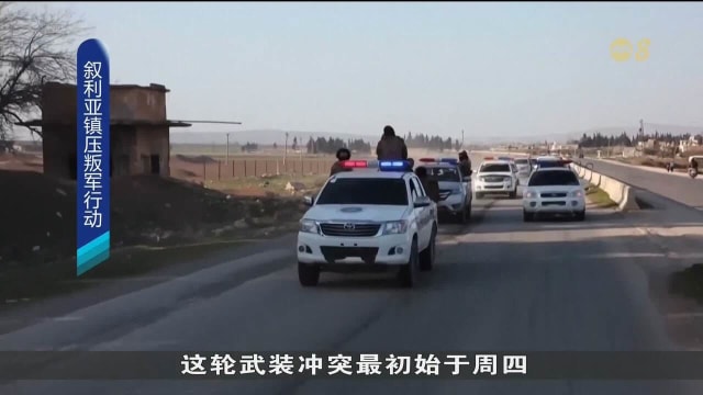叙利亚安全部队展开行动 镇压效忠阿萨德的武装分子
