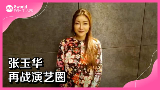 张玉华　再战演艺圈