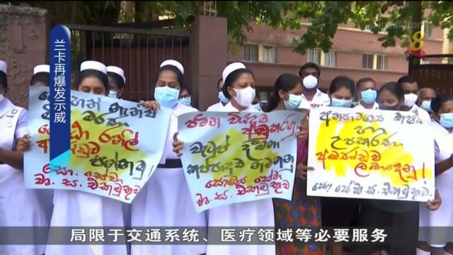 斯里兰卡医护人员示威 要求政府解决燃料短缺问题
