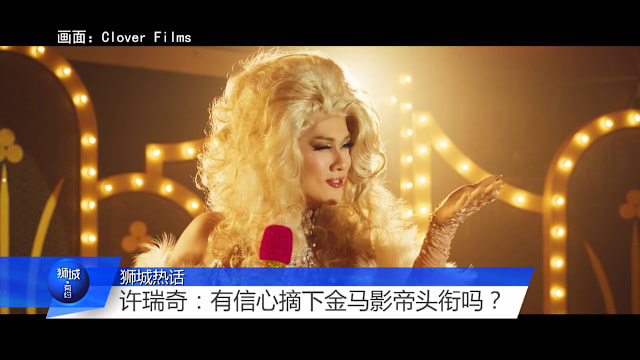 狮城有约 | “变装皇后” 许瑞奇 能骑金马登影帝宝座吗？