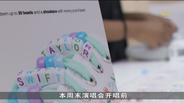 泰勒丝演唱会本周末展开 分析师：预计为本地商家带来数百万元收入