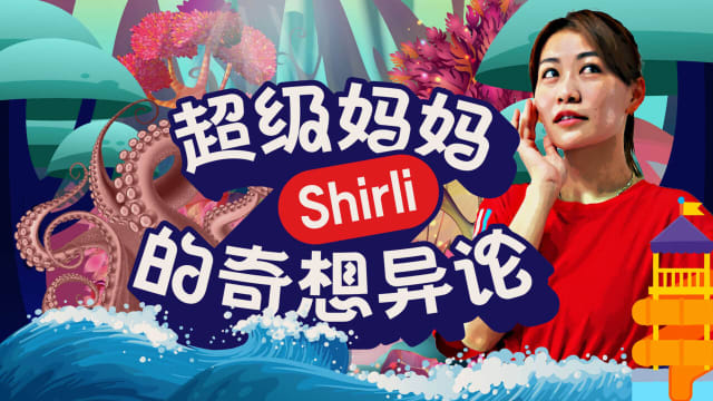 超级妈妈Shirli的奇想异论