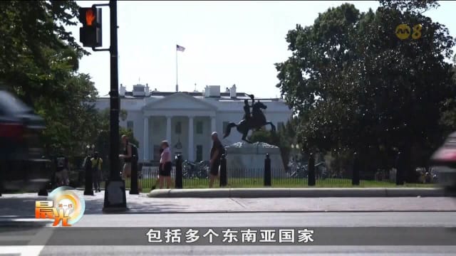 美国宣布对日韩等14国 征收25%到40%关税