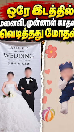 ஒரே இடத்தில் மனைவி,