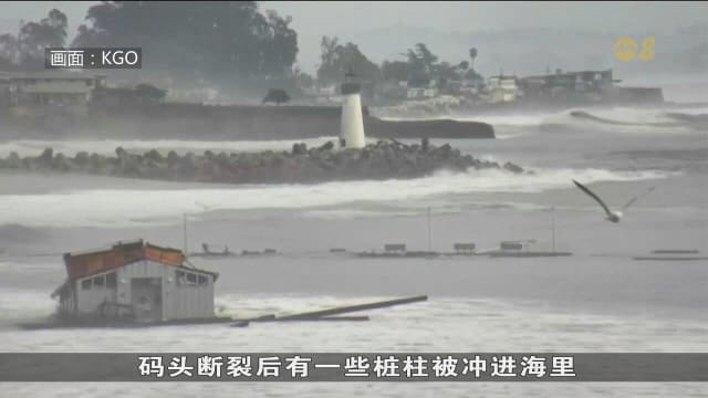 美国加州一码头遭风暴席卷后局部倒塌 当局警告居民远离低洼地区