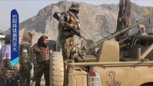 阿富汗和巴基斯坦持续激烈交火
