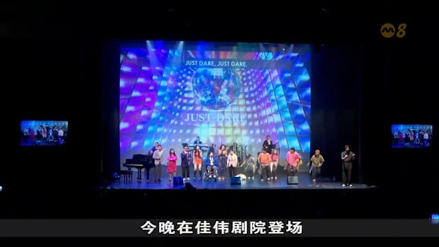 DARE Festival在佳伟剧院登场 残障与主流艺术工作者同台演出