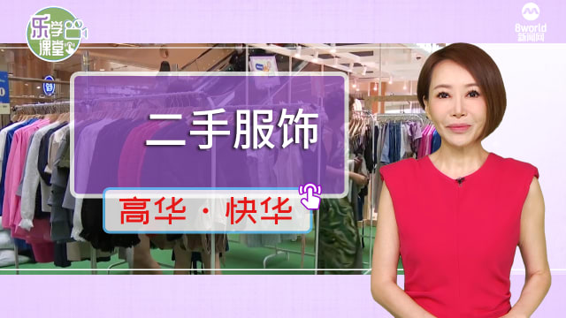 【高华快华】环保意识抬头 二手服饰顾客增加