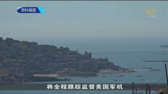 中国指责美国军机飞越台湾海峡