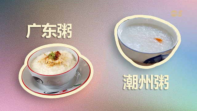 狮城有约 | 喝粥养胃？广东粥与潮州糜哪个更“健康”？