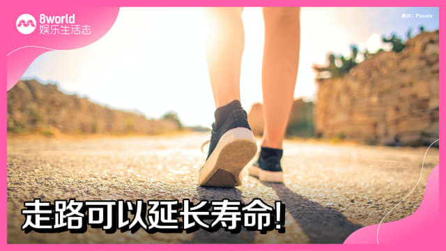 走路可以延长寿命！