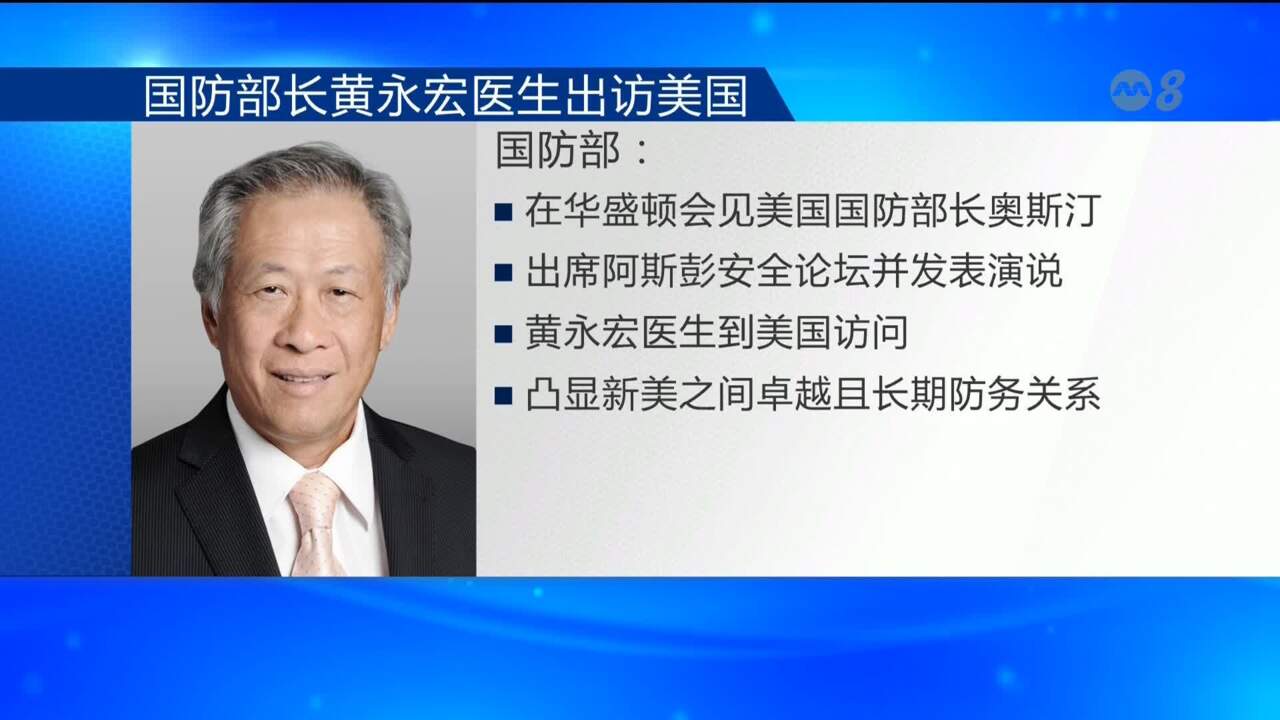 黄永宏将在美国出席两年一度的安全和外交政策会议- 8world