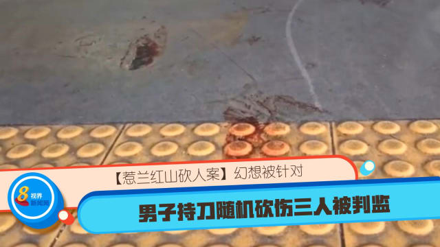 【惹兰红山砍人案】幻想被针对 男子持刀随机砍伤三人被判监