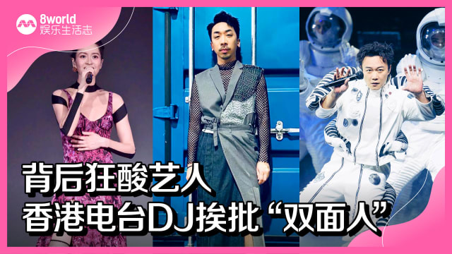背后狂酸艺人　香港电台DJ挨批“双面人” 