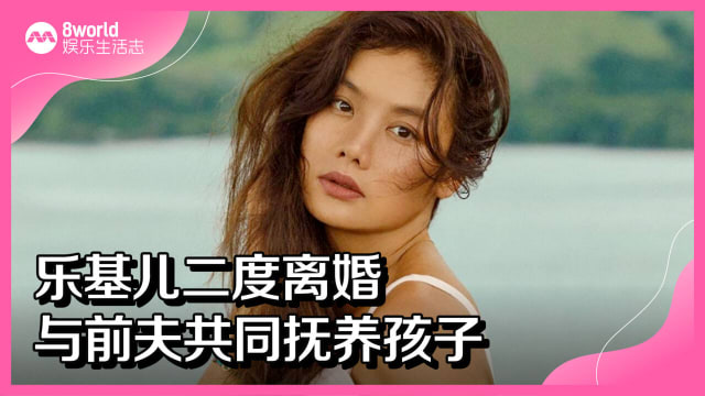 乐基儿二度离婚　与前夫共同抚养孩子