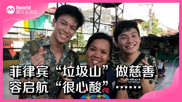 菲律宾“垃圾山”做慈善　容启航“很心酸”……