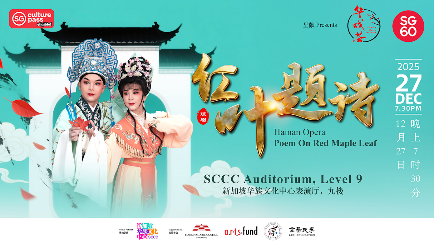 琼剧《红叶题诗》