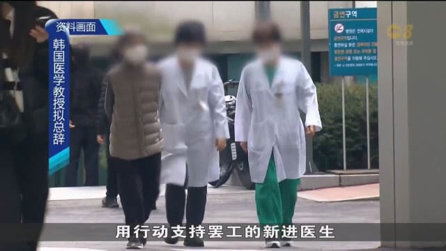 韩国一群医科教授为支持罢工行动 将提交辞呈