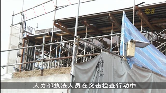 人力部加强稽查 聚焦小型工地及高风险行业