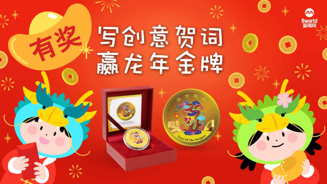 【送奖】写创意龙年贺词 赢龙年镀金盾