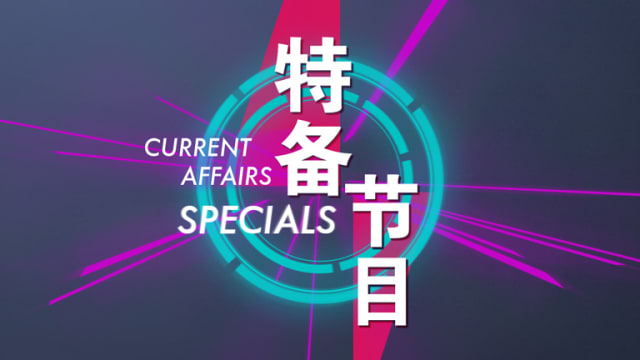 特备节目