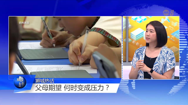 狮城有约 | 小六会考冲刺 家长陪读别让助力变压力