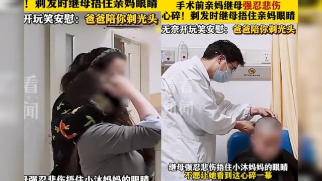 中国脑瘤男童术前剃发 继母轻捂亲妈双眼不让她看
