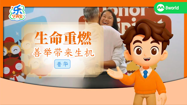 【普华】生命重燃　善举带来生机  