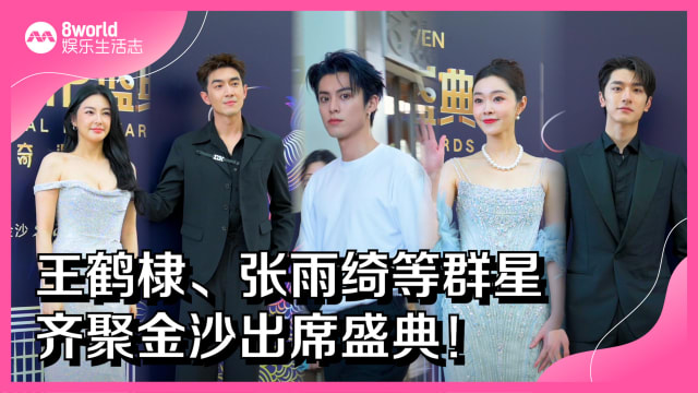 王鹤棣、张雨绮等群星　齐聚金沙出席盛典！