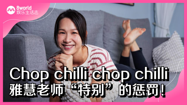 Chop chilli chop chilli　雅慧老师“特别”的惩罚！